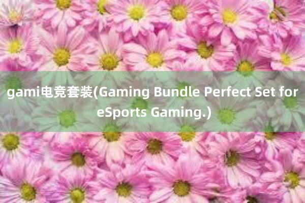 gami电竞套装(Gaming Bundle Perfect Set for eSports Gaming.)