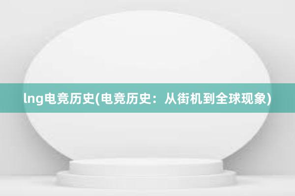 lng电竞历史(电竞历史：从街机到全球现象)