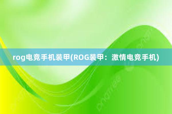 rog电竞手机装甲(ROG装甲：激情电竞手机)