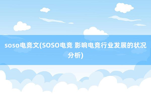 soso电竞文(SOSO电竞 影响电竞行业发展的状况分析)