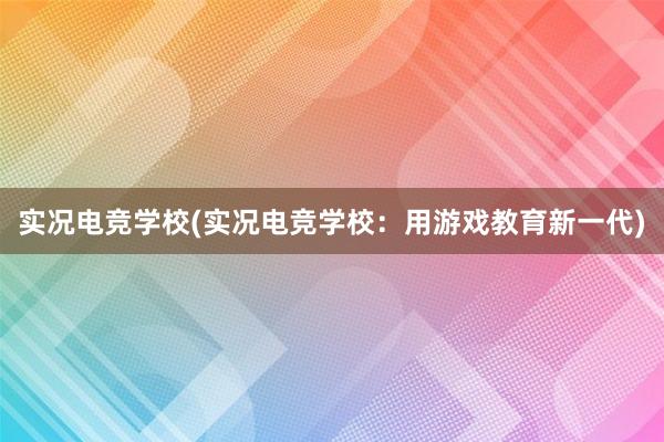 实况电竞学校(实况电竞学校：用游戏教育新一代)