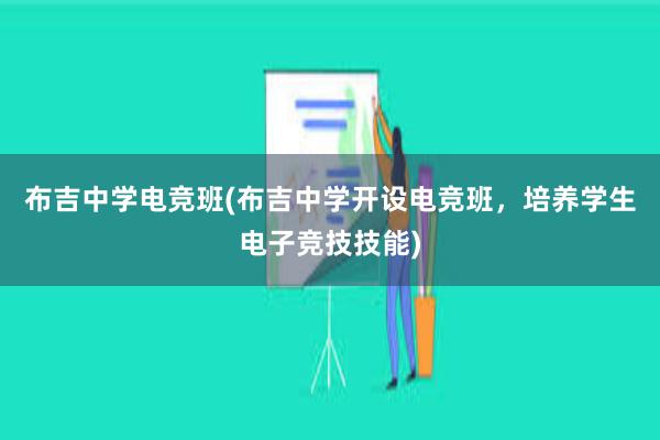 布吉中学电竞班(布吉中学开设电竞班，培养学生电子竞技技能)