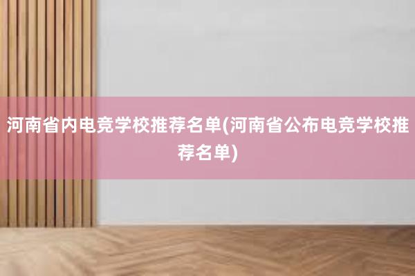 河南省内电竞学校推荐名单(河南省公布电竞学校推荐名单)