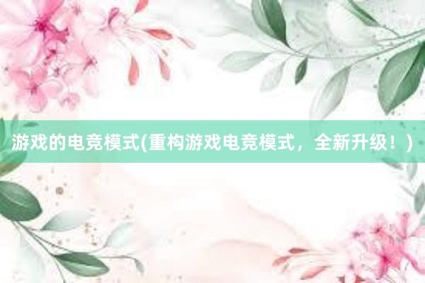 游戏的电竞模式(重构游戏电竞模式，全新升级！)