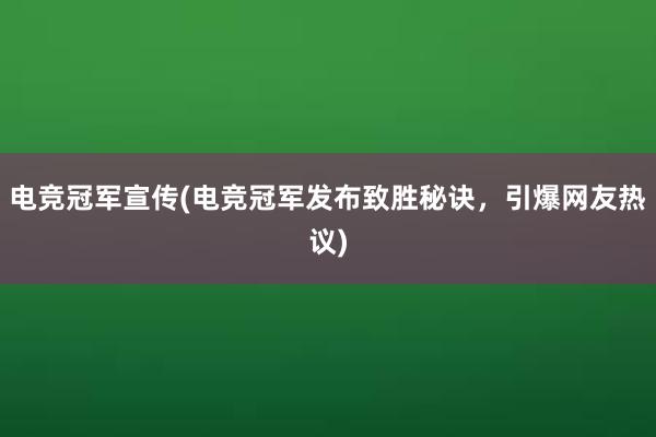 电竞冠军宣传(电竞冠军发布致胜秘诀，引爆网友热议)