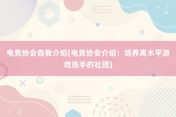 电竞协会自我介绍(电竞协会介绍：培养高水平游戏选手的社团)