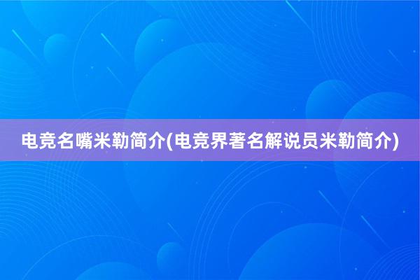 电竞名嘴米勒简介(电竞界著名解说员米勒简介)