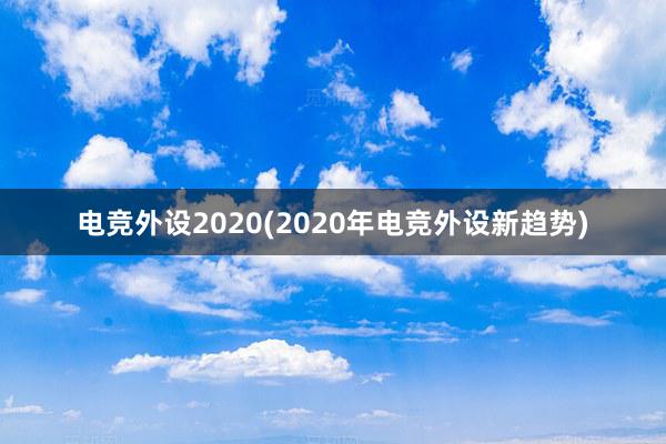 电竞外设2020(2020年电竞外设新趋势)