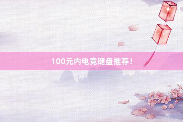 100元内电竞键盘推荐！