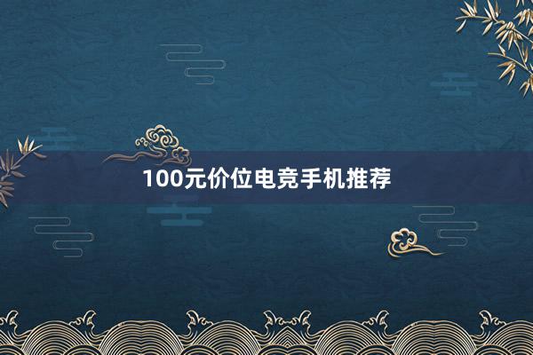 100元价位电竞手机推荐