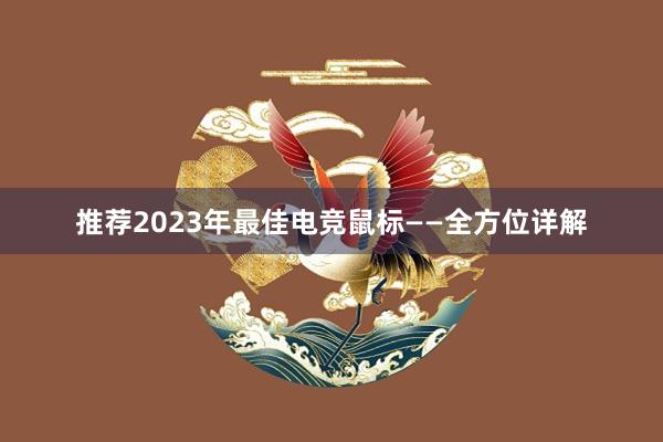 推荐2023年最佳电竞鼠标——全方位详解