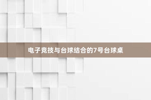 电子竞技与台球结合的7号台球桌