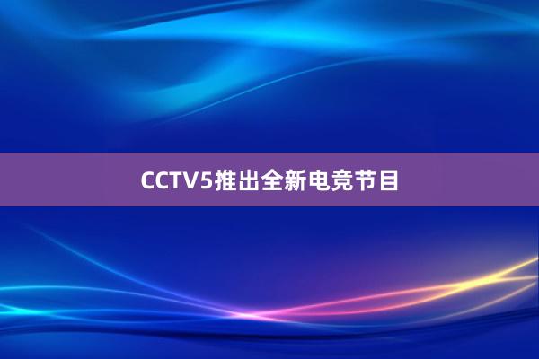 CCTV5推出全新电竞节目