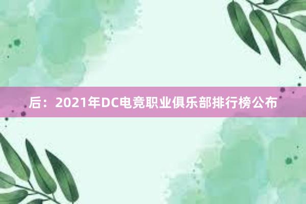 后：2021年DC电竞职业俱乐部排行榜公布