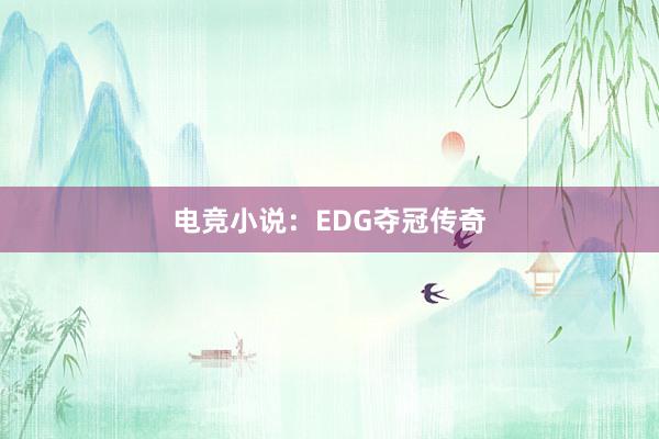 电竞小说：EDG夺冠传奇