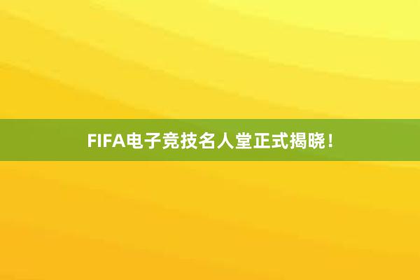 FIFA电子竞技名人堂正式揭晓！