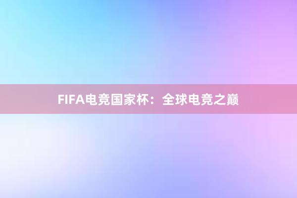 FIFA电竞国家杯：全球电竞之巅