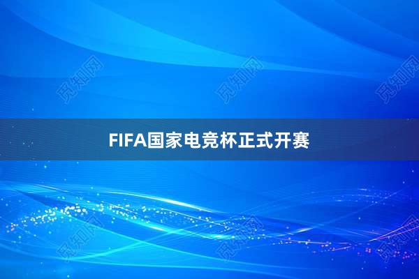 FIFA国家电竞杯正式开赛