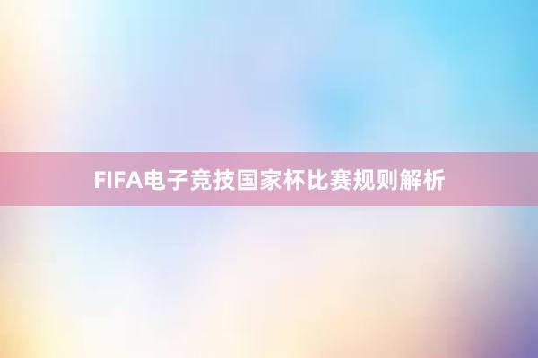 FIFA电子竞技国家杯比赛规则解析