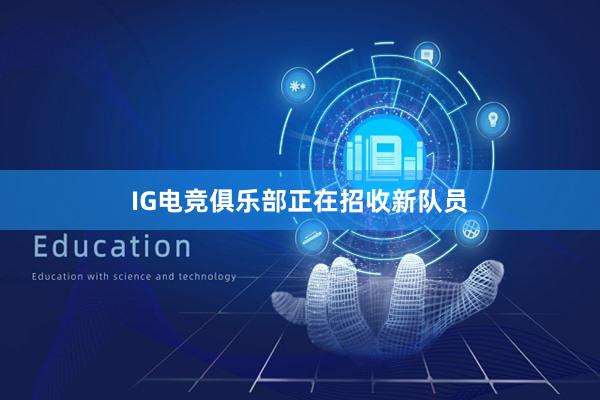 IG电竞俱乐部正在招收新队员