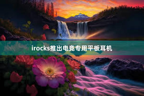 irocks推出电竞专用平板耳机