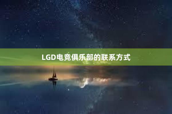 LGD电竞俱乐部的联系方式