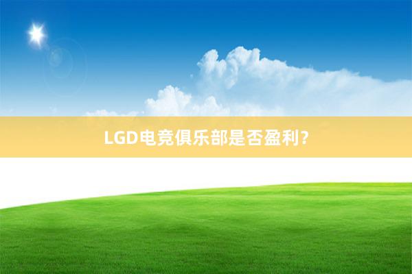 LGD电竞俱乐部是否盈利？