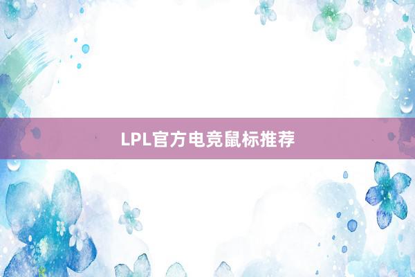 LPL官方电竞鼠标推荐