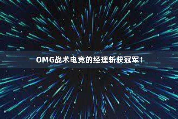 OMG战术电竞的经理斩获冠军！