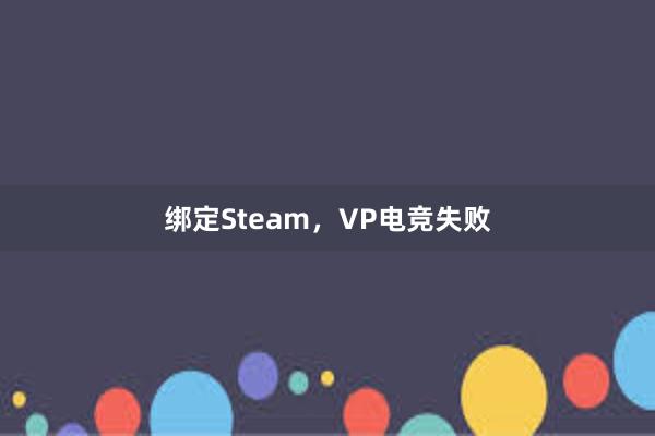 绑定Steam，VP电竞失败