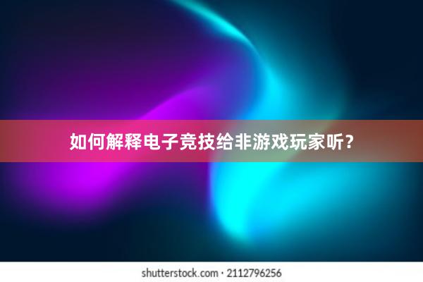 如何解释电子竞技给非游戏玩家听？