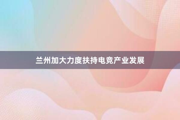 兰州加大力度扶持电竞产业发展