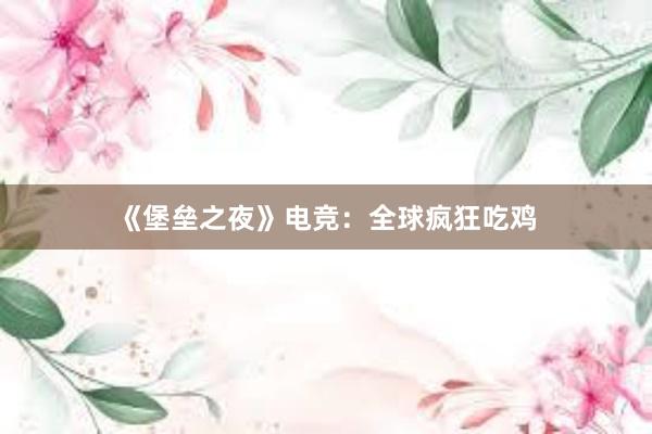 《堡垒之夜》电竞：全球疯狂吃鸡