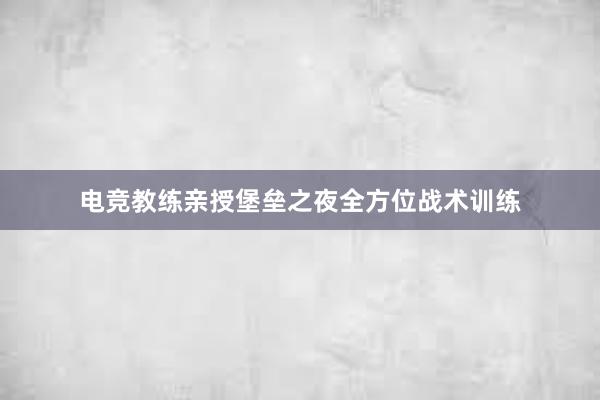 电竞教练亲授堡垒之夜全方位战术训练