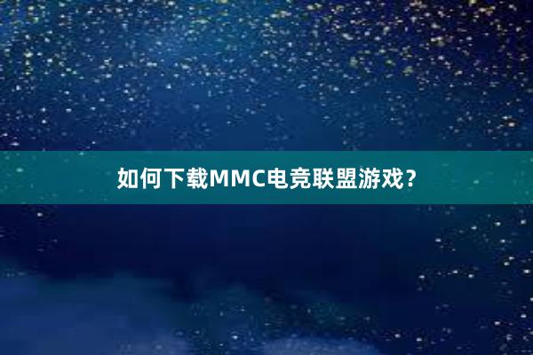 如何下载MMC电竞联盟游戏？