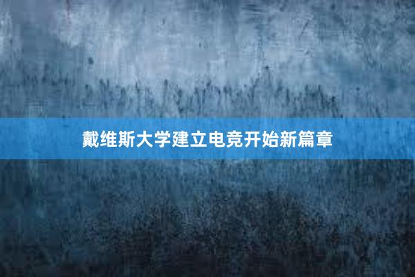 戴维斯大学建立电竞开始新篇章