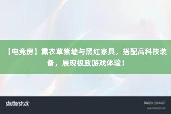 【电竞房】熏衣草紫墙与黑红家具，搭配高科技装备，展现极致游戏体验！