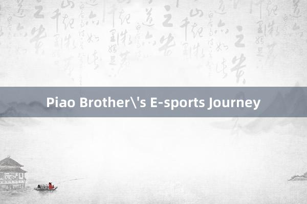 Piao Brother's E-sports Journey