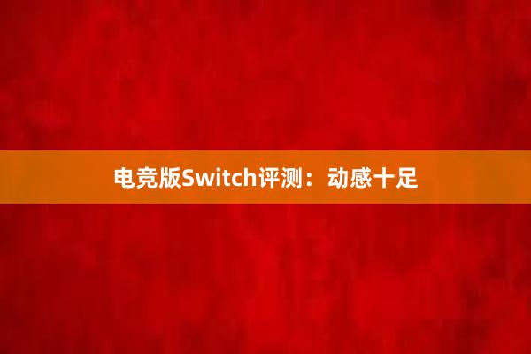 电竞版Switch评测：动感十足