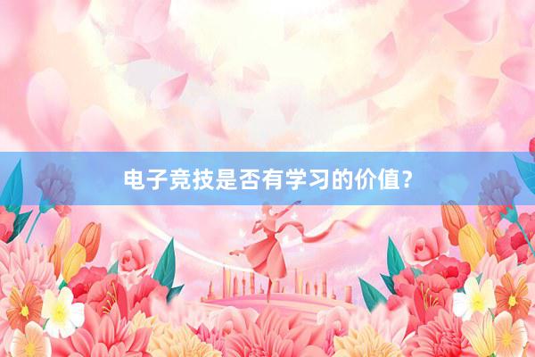 电子竞技是否有学习的价值？