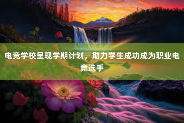 电竞学校呈现学期计划，助力学生成功成为职业电竞选手