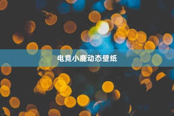 电竞小鹿动态壁纸