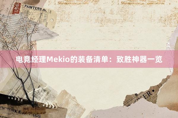 电竞经理Mekio的装备清单：致胜神器一览