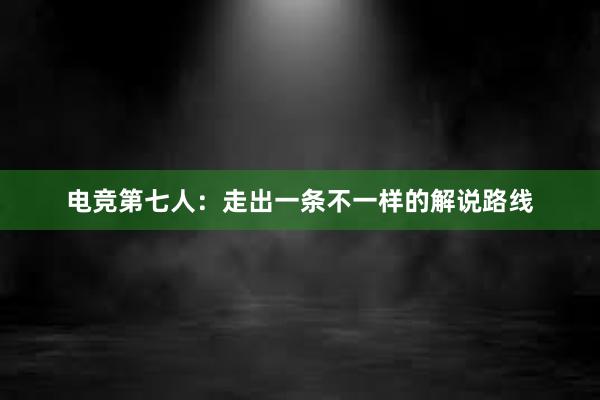 电竞第七人：走出一条不一样的解说路线