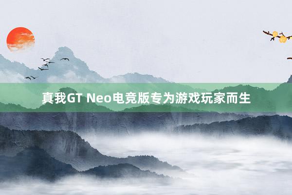 真我GT Neo电竞版专为游戏玩家而生