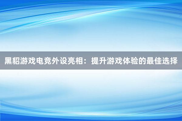 黑貂游戏电竞外设亮相：提升游戏体验的最佳选择